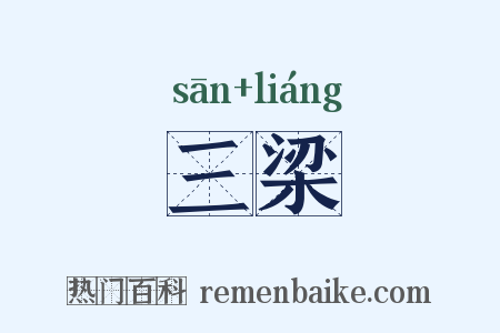 三梁是什么意思的图片